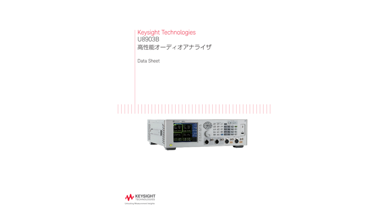Keysight Technologies U8903B 高性能オーディオアナライザ